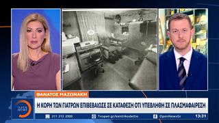 Θάνατος Μαζωνάκη: Η κόρη των γιατρών επιβεβαίωσε κατάθεση ότι υπεβληθη σε πλασμαφαίρεση