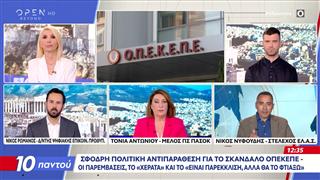 ΟΠΕΚΕΠΕ: Πολιτική αντιπαράθεση Ρωμανού, Αντωνίου και Νυφούδη