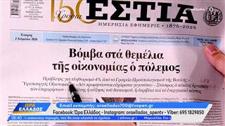 Εφημερίδες 01/04/26: Tα πρωτοσέλιδα