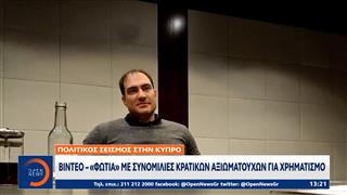 Βίντεο «φωτιά» με συνομιλίες κρατικών αξιουματούχων για χρηματισμό