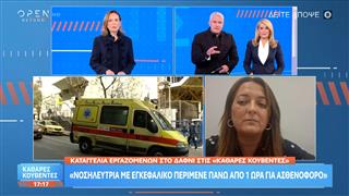 Εργαζόμενοι στο Δαφνί: «Νοσηλεύτρια με εγκεφαλικό περίμενε πάνω από 1 ώρα για ασθενοφόρο»

