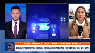 Σε πολύωρη χειρουργική επέμβαση υποβλήθηκε 16χρονος που τραυματίστηκε από όπλο