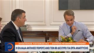 Συνάντηση Μητσοτάκη με τον Τζιτζικώστα για τις μεταφορές και τον τουρισμό