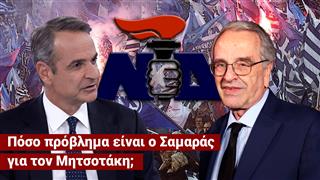 52 Χρόνια ΝΔ: Μητσοτάκης, Σαμαράς και η μάχη Τσίπρα - Ανδρουλάκη - Με καλεσμένο τον Λευτέρη Αρβανίτη.  (S2E04)