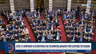 Στις 17 Απριλίου η συζήτηση για το κράτος δικαίου που ζήτησε το ΠΑΣΟΚ