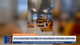 Στις εγκαταστάσεις της Airbus για την κατασκευή των νέων Super Puma