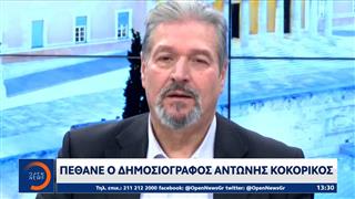 Πέθανε ο δημοσιογράφος Αντώνης Κοκορίκος