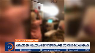 Υπόθεση Μαζωνάκη: Στο μικροσκόπιο ουσίες που εντοπίστηκαν στον οργανισμό του