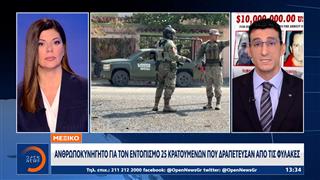 Μεξικό: Ανθρωποκυνηγητό για τον εντοπισμό 25 κρατουμένων που δραπέτευσαν από τις φυλακές