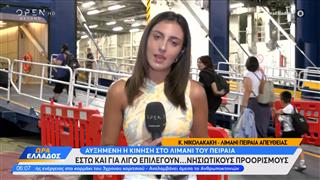 Αυξημένη η κίνηση στο λιμάνι του Πειραιά