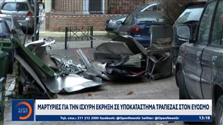 Εύοσμος Θεσσαλονίκης: Ισχυρή έκρηξη σε υποκατάστημα τράπεζας