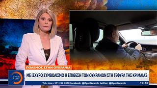 Με ισχυρό συμβολισμό η επίθεση των Ουκρανών στη γέφυρα της Κριμαίας
