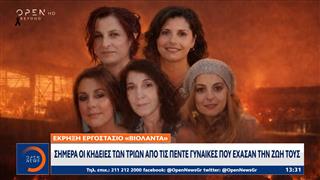 Βιολάντα: Σήμερα οι κηδείες των τριών από τις πέντε γυναίκες που έχασαν τη ζωή τους