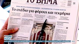 Εφημερίδες 11/05/2025: Τα πρωτοσέλιδα