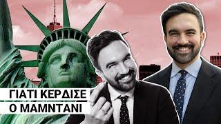 Μπορεί να υπάρξει Έλληνας Μαμντάνι; «Δεν θέλω ου!» (Ep6)