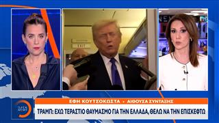 Τραμπ: Έχω τεράστιο θαυμασμό για την Ελλάδα και θα ήθελα να την επισκεφτώ