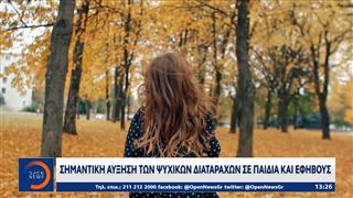 Σημαντική αύξηση των ψυχικών διαταραχών σε παιδιά και εφήβους