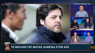 Κ. Κετσετζόγλου: «Πρέπει ο Αλμέιδα να φύγει σαν φίλος - Η ΑΕΚ θα πάει σε πολλές αλλαγές παικτών»