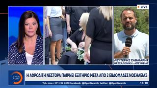 H Aφροδίτη Νέστορα παίρνει εξιτήριο μετά απο 2 εβδομάδες νοσηλείας