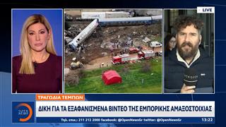 Δυστύχημα Τεμπών: Σήμερα η συνέχεια της δίκης για τη διαχείριση του βιντεοληπτικού υλικού