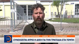 Τέμπη: Συνεχίζεται αύριο η δίκη για την τραγωδία