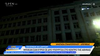 Έκλεψαν 30 νέα laptop – Μπήκαν σαν κύριοι σε δύο υπουργεία στο κέντρο της Αθήνας