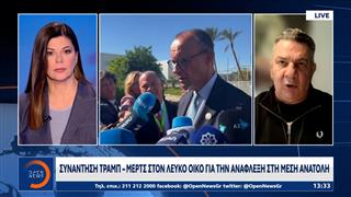 Συνάντηση Τραμπ-Μερτς στον Λευκό Οίκο για την ανάφλεξη στη Μέση Ανατολή