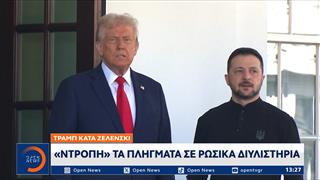 Τραμπ κατά Ζελένσκι: «Ντροπή» τα πλήγματα σε ρωσικά διυλιστήρια