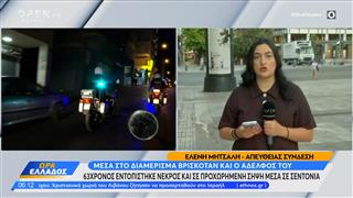 Παγκράτι: Νεκρός 63χρονος σε διαμέρισμα – Εξετάζεται ο αδελφός του