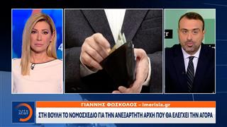 Στη βουλή το νομοσχέδιο για την ανεξάρτητη αρχή που θα ελέγχει την αγορά