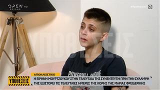 Η Ειιρήνη Μουρτζούκου στην τελευταία της συνέντευξη πριν τη σύλληψη της
