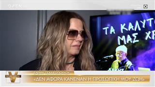 Ελένη Τσαλιγοπούλου: «Μου έχουν γίνει προτάσεις για να βρίσκομαι στην τηλεόραση, αλλά δεν το ‘χω»