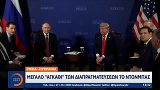 Ρωσία-Ουκρανία: Μεγάλο «αγκάθι» των διαπραγματεύσεων το Ντονμπάς