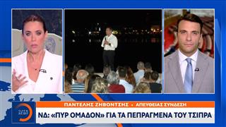 ΝΔ: «Πυρ ομαδόν» για τα πεπραγμένα του Τσίπρα