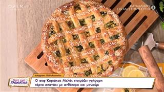 Συνταγή για γρήγορη τάρτα σπανάκι με ανθότυρο και μανούρι από τον Κυριάκο Μελά