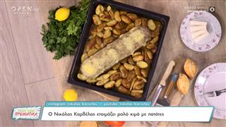 Συνταγή για ρολό κιμά με πατάτες από τον Νικόλα Καρβέλα