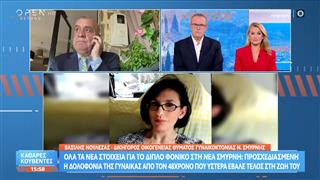 Γυναικοκτονία Νέα Σμύρνη: «Ο δράστης δολοφόνησε την 45χρονη με τον πλέον άγριο και πρωτόγονο τρόπο»