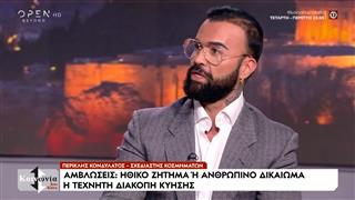 Ο Περικλής Κονδυλάτος για την δήλωση της Μαρίας Καρυστιανού για τις αμβλώσεις