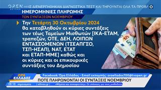 Πότε πληρώνονται οι συντάξεις Νοεμβρίου