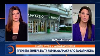Πρεμιέρα σήμερα για τα ακριβά φάρμακα από τα φαρμακεία