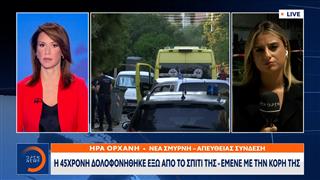 Νέα Σμύρνη: Γυναικοκτονία – Σκότωσε την 45χρονη και αυτοκτόνησε