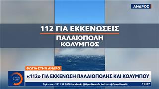 Μηνύματα του «112» για εκκένωση οικισμών σε Πάρο και Άνδρο