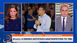 Ε.Λ.Α.Σ: Εκτός τόπου και χρόνου η επίθεση της Ν.Δ στον Τσίπρα