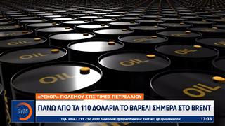Πάνω από τα 120 δολάρια «σκαρφαλώνει» το πετρέλαιο με άνοδο 5%