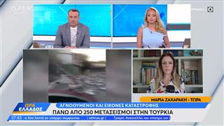 Πάνω απο 250 μετασεισμοί στην Τουρκία