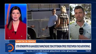 Τέμπη: Στο επίκεντρο οι δηλώσεις παράστασης των συγγενών προς υποστήριξη της κατηγορίας