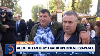 Δίκη Βαλυράκη: Αθωώθηκαν οι δυο κατηγορούμενοι ψαράδες