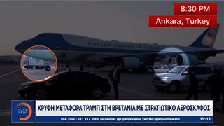Τραμπ: Κρυφή μεταφορά στη Βρετανία με στρατιωτικό αεροσκάφος
