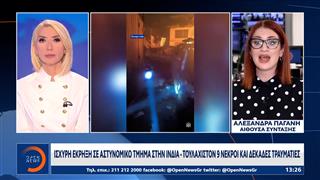 Ισχυρή έκρηξη σε αστυνομικό τμήμα στην Ινδία- τουλάχιστον 9 νεκρόι και δεκάδες τραυματίες