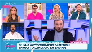 Χρήστος Φερεντίνος και «Still standing» - Τι φοβούνται στο κανάλι του Φαλήρου